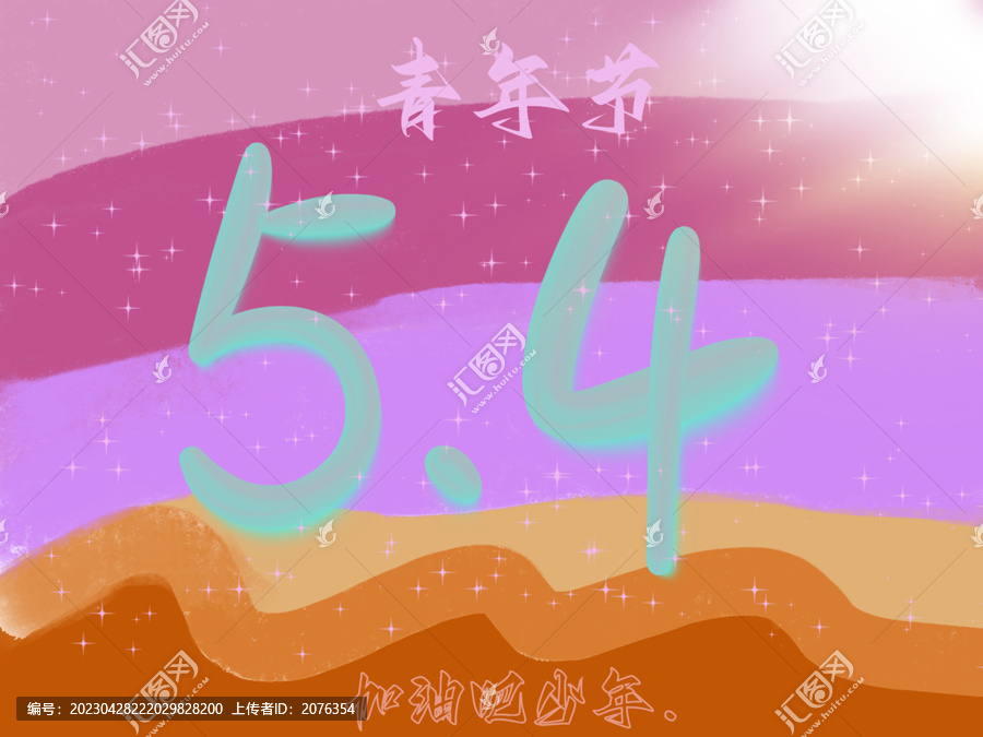 54青年節(jié)