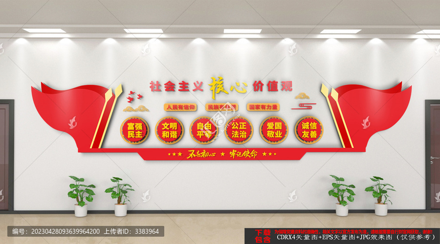 社會主義核心價值觀文化墻