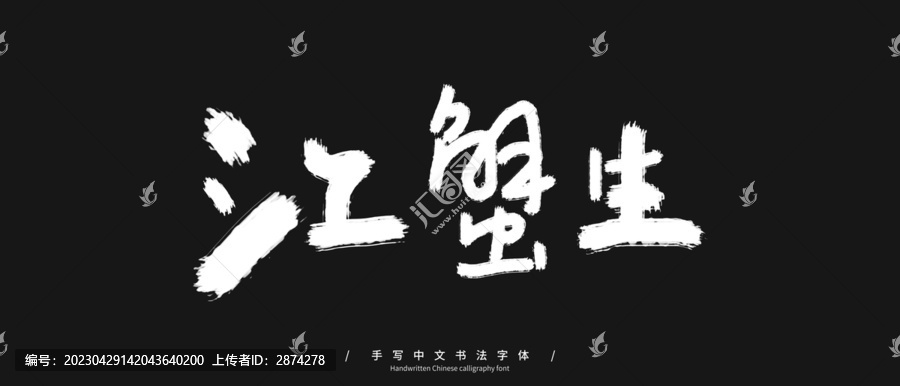江蟹生手寫字