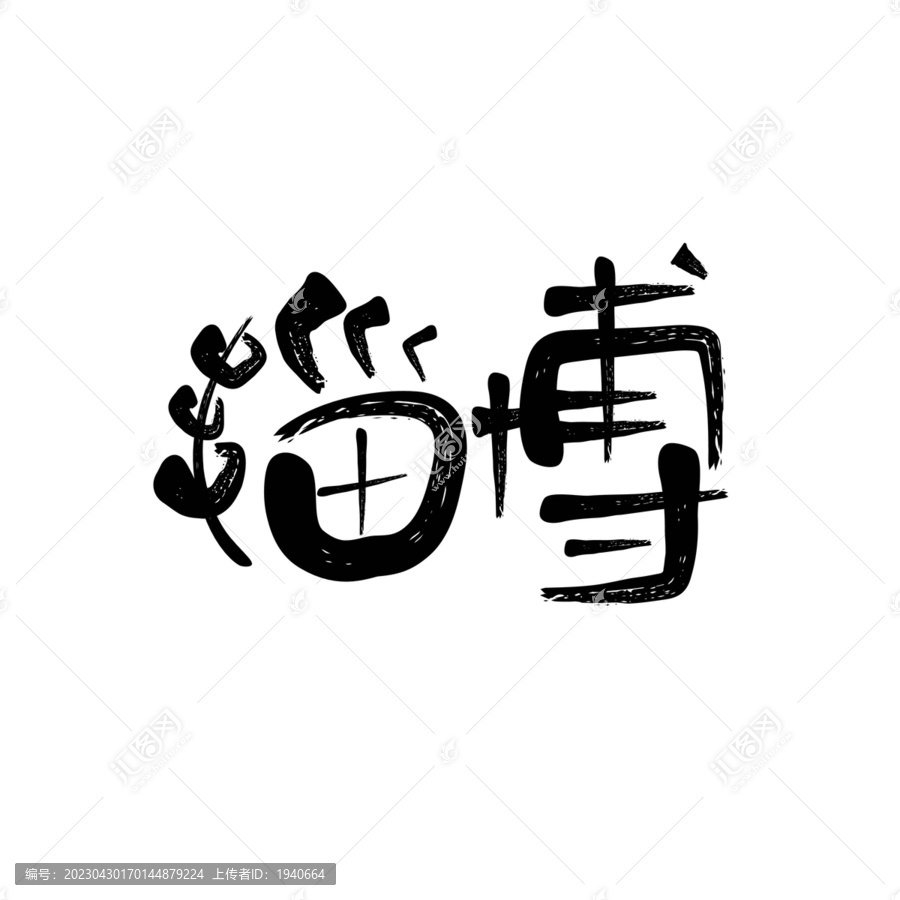 淄博字體藝術(shù)