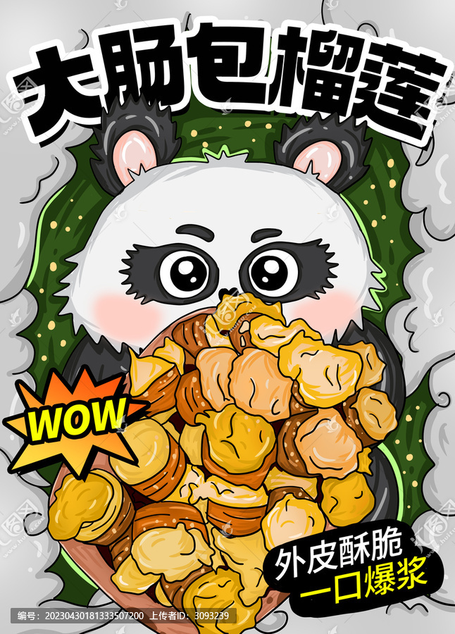 大腸包榴蓮
