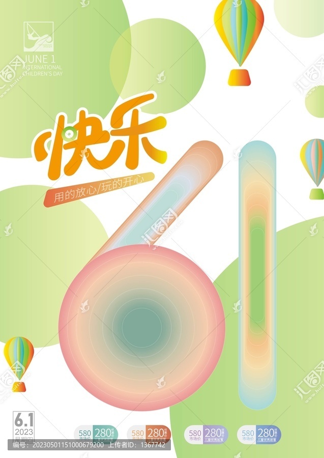 六一兒童節(jié)海報(bào)