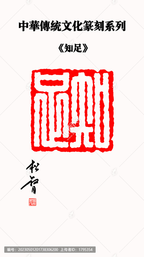 知足印章