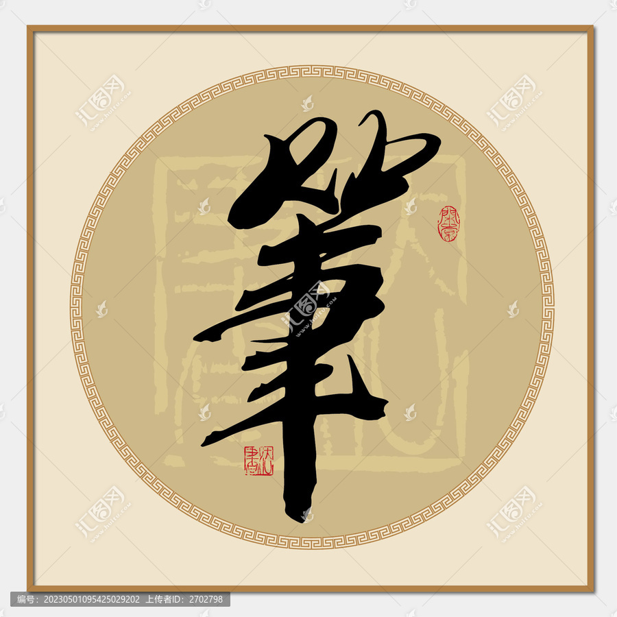 筆字繁體