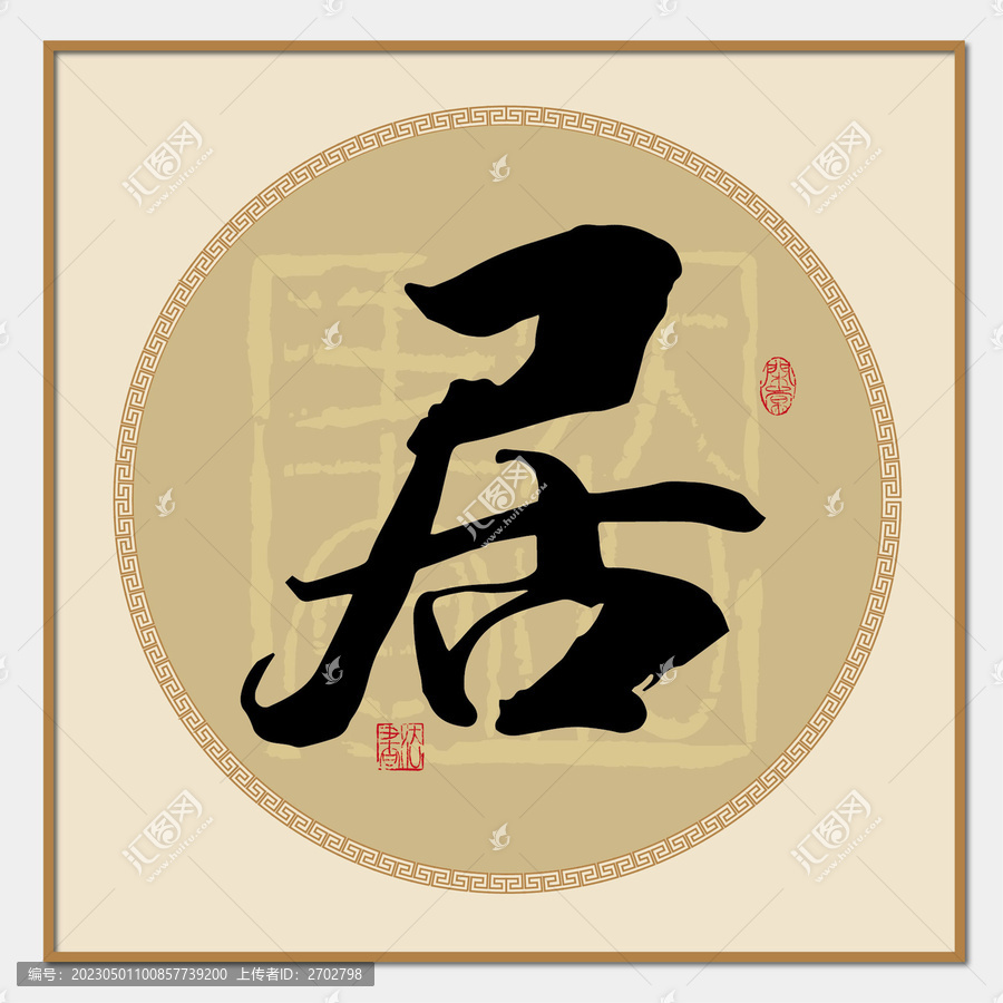 居字