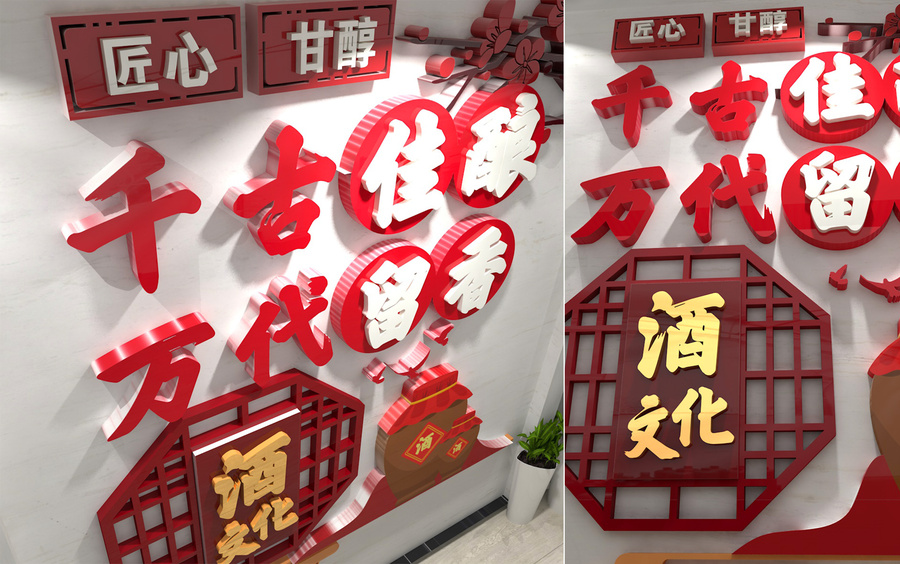 酒文化墻
