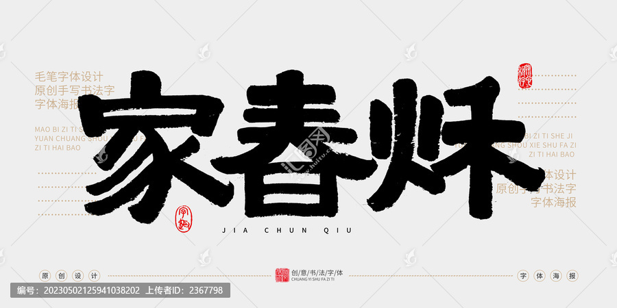 家春秋