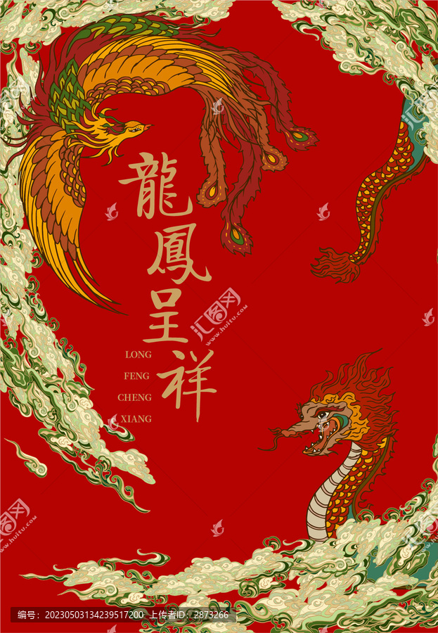 龍鳳呈祥