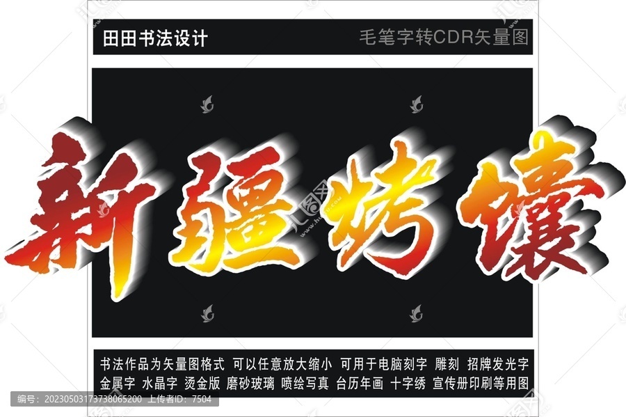 新疆烤馕