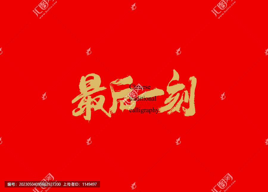 最后一刻