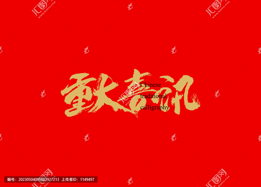 重大喜訊