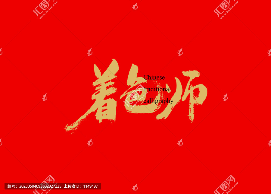 著色師