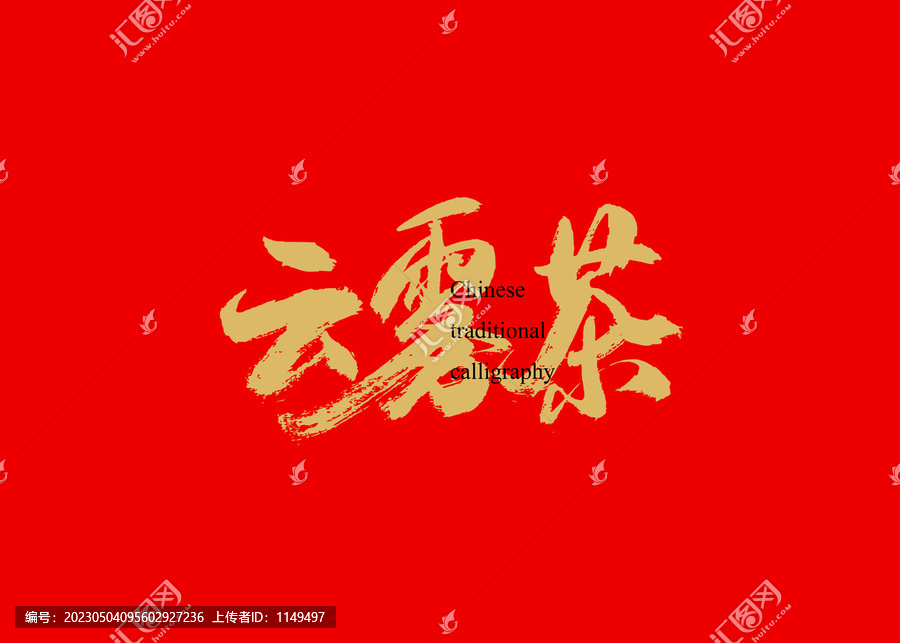 云霧茶