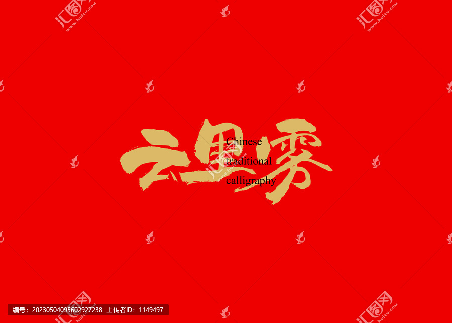云里霧