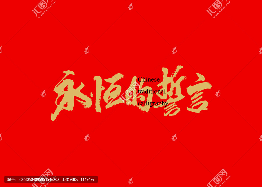 永恒的誓言