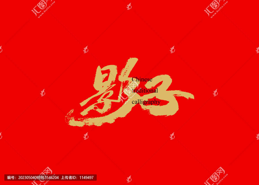 影子