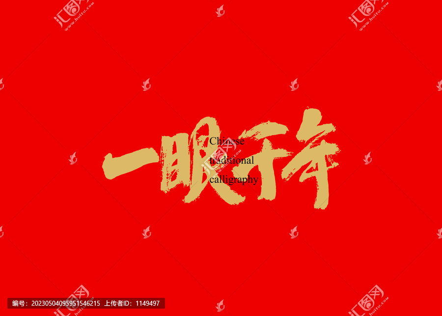 一眼千年