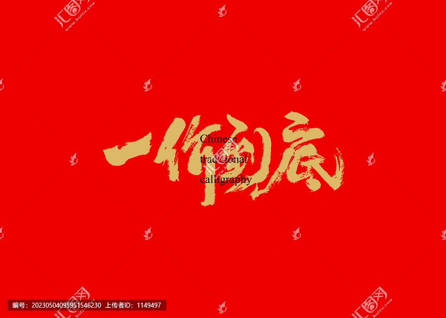 一價到底