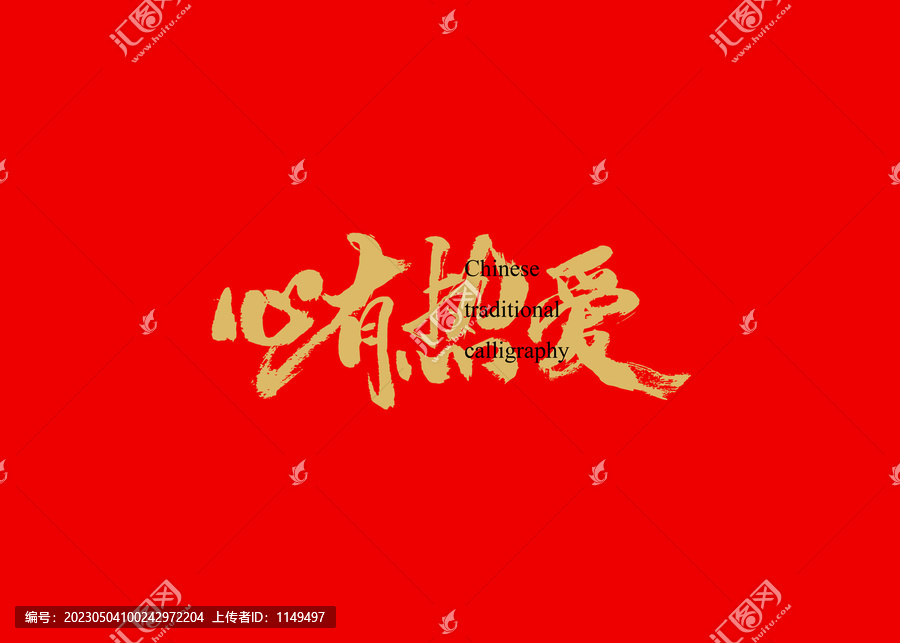 心有熱愛