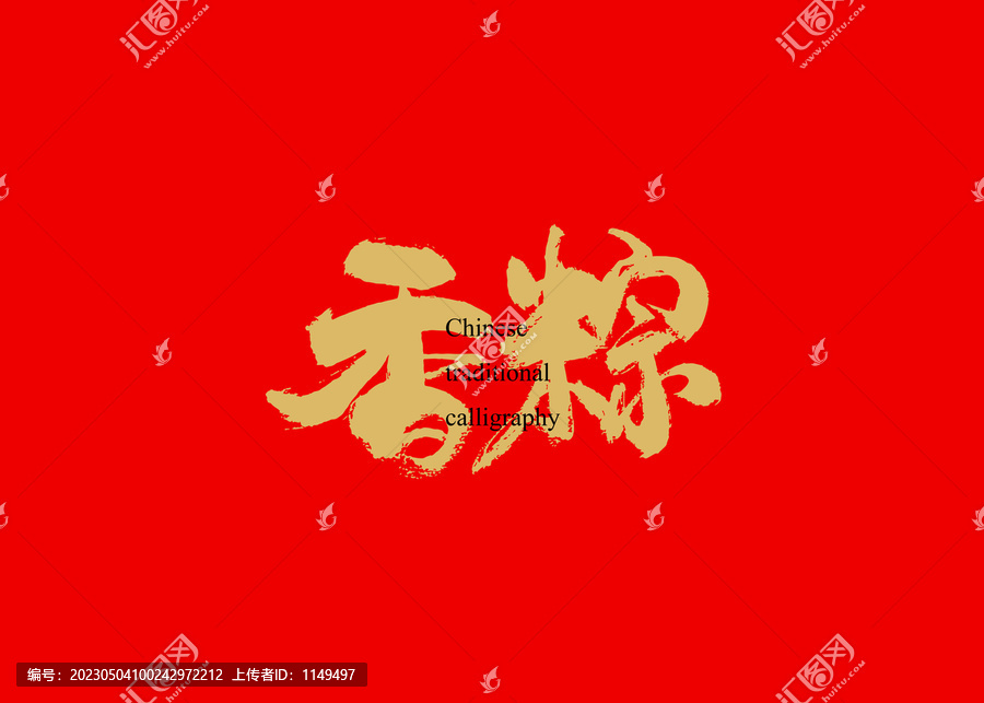 香粽