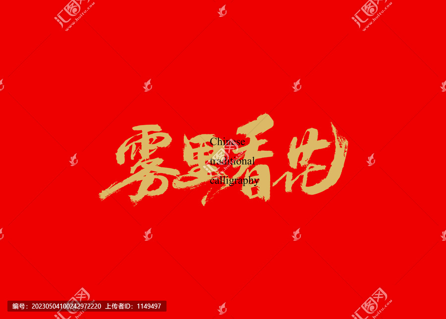 霧里看花