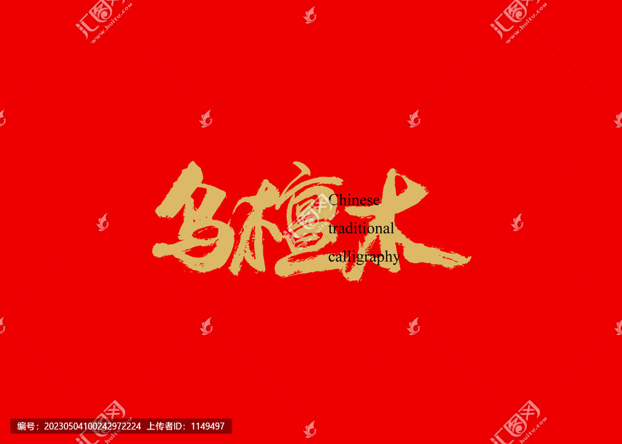 烏檀木