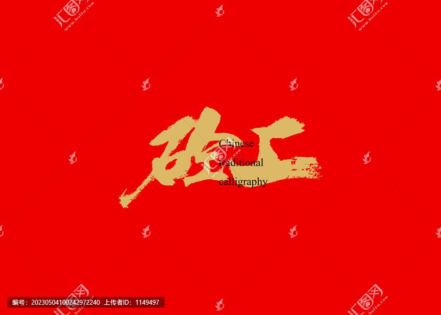 砼工