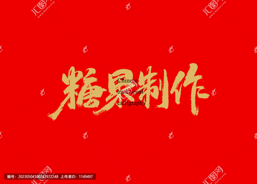 糖果制作