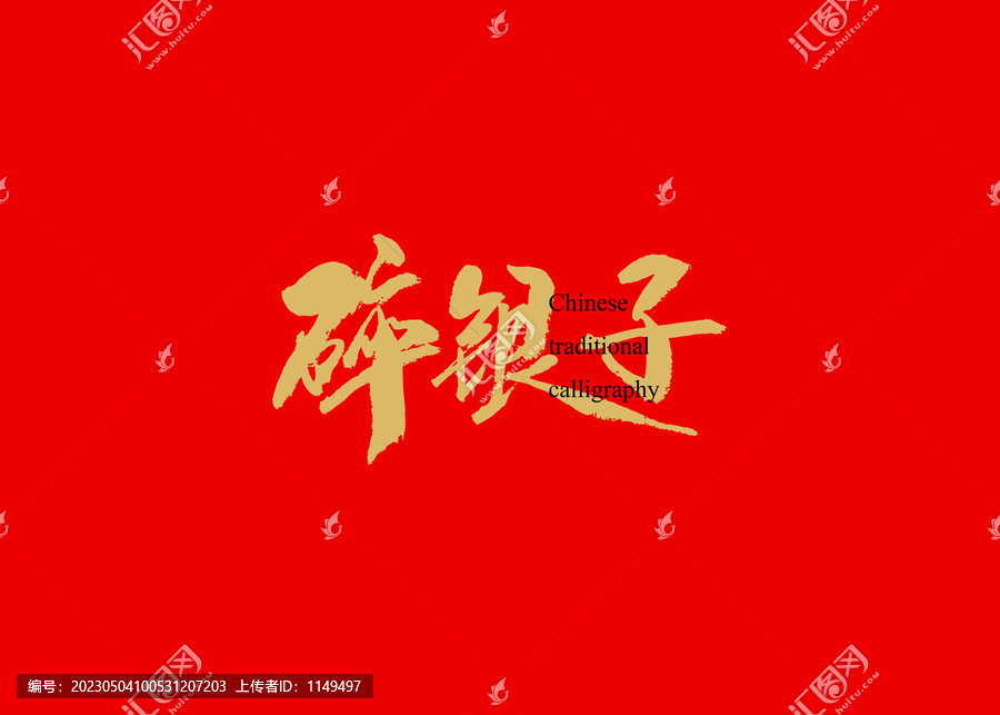 碎銀子
