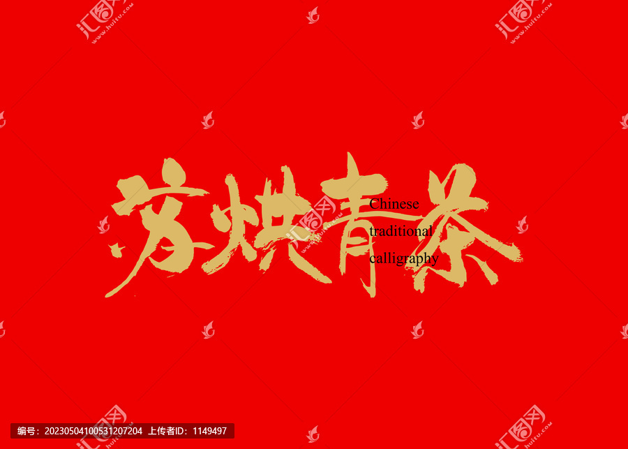 蘇烘青茶