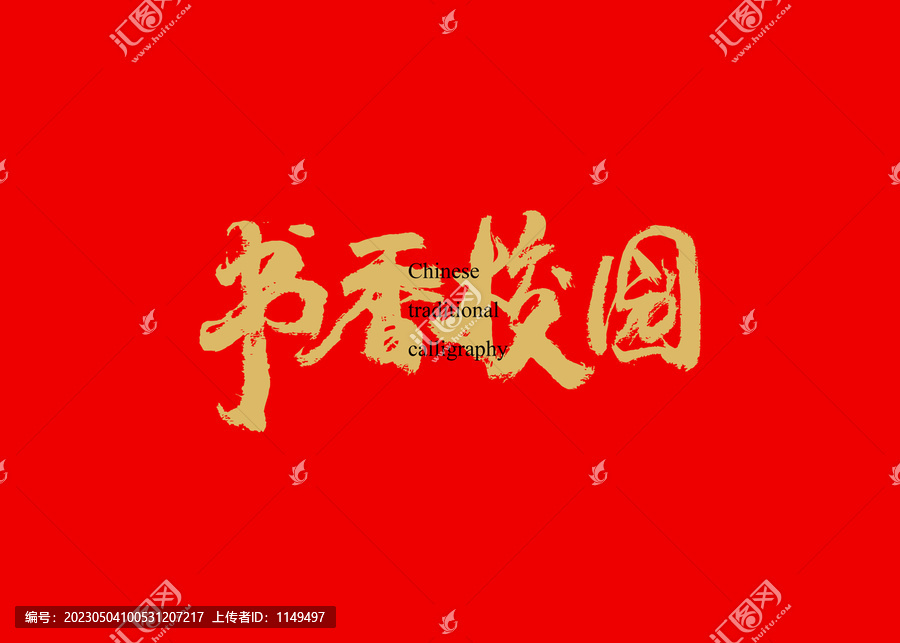 書香校園