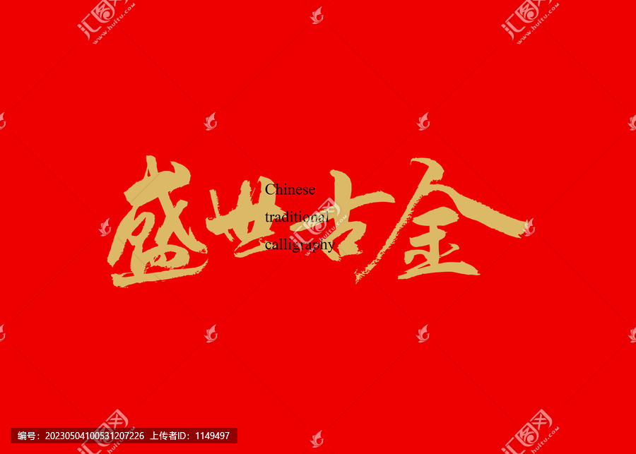 盛世古金
