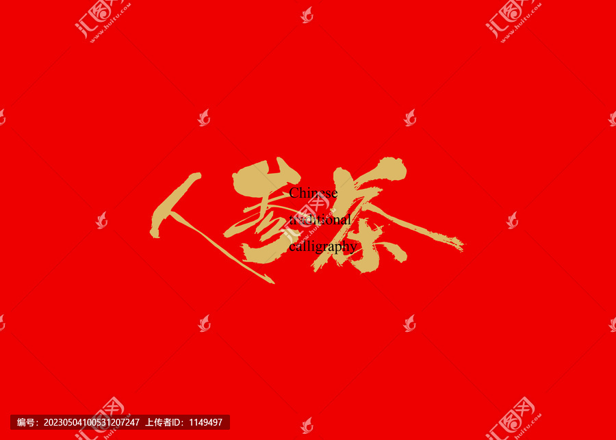 人參茶