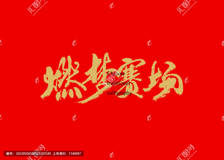 燃夢賽場