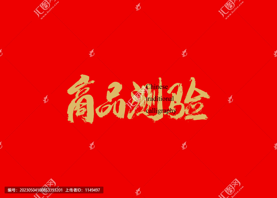 商品測(cè)驗(yàn)