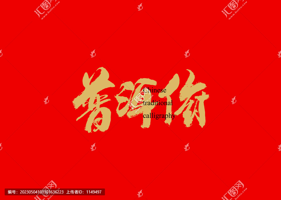 普洱俯