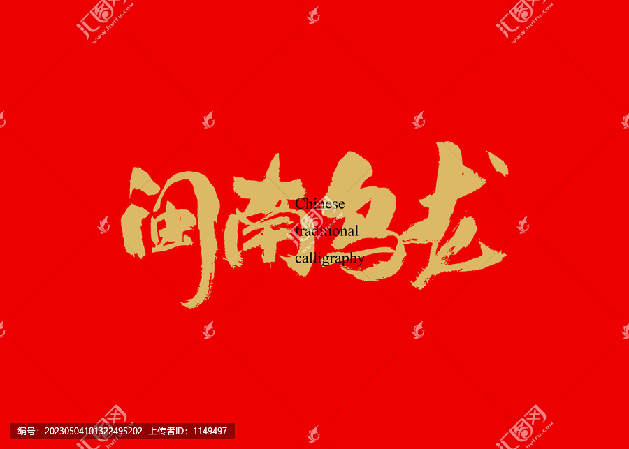 閩南烏龍