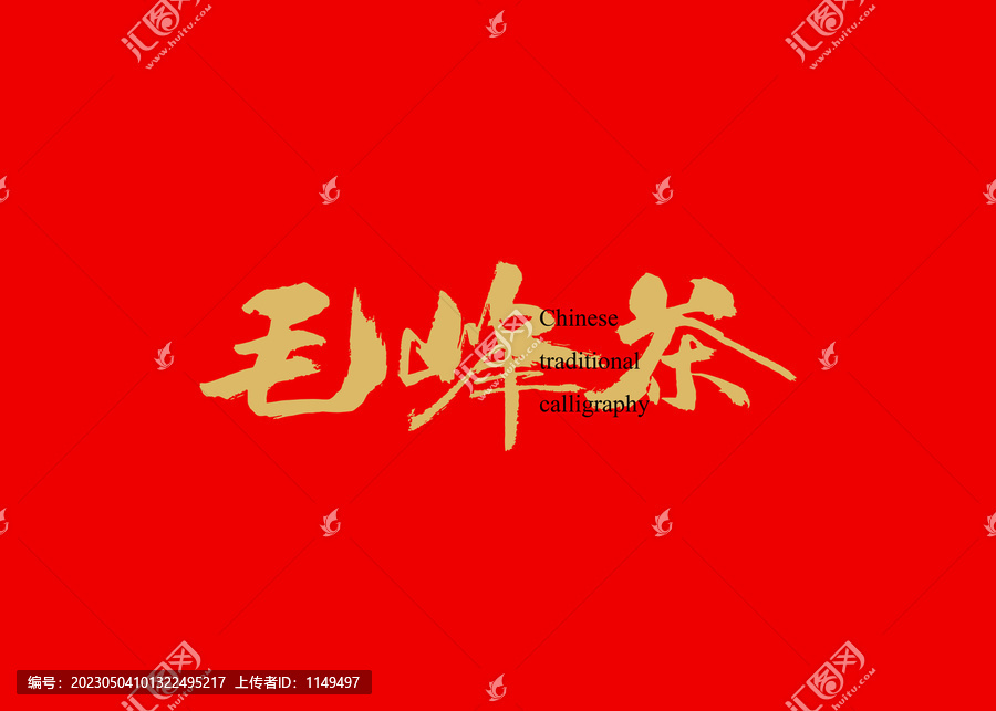 毛峰茶