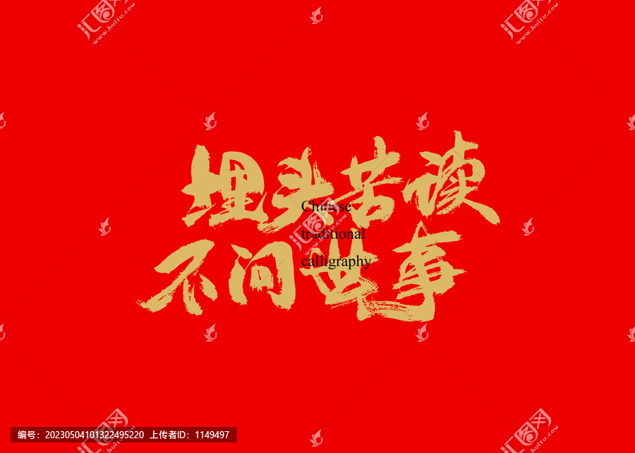 埋頭苦讀不問世事