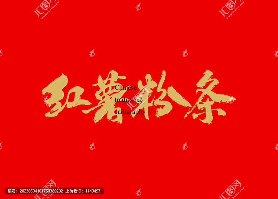 紅薯粉條