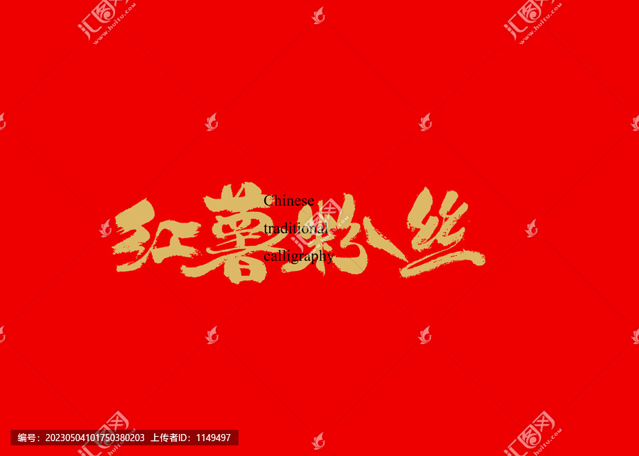 紅薯粉絲