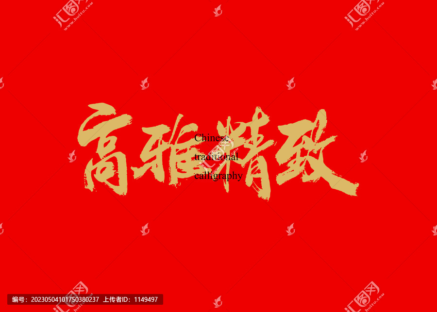 高雅精致