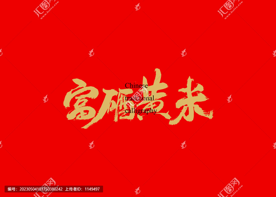 富硒黃米