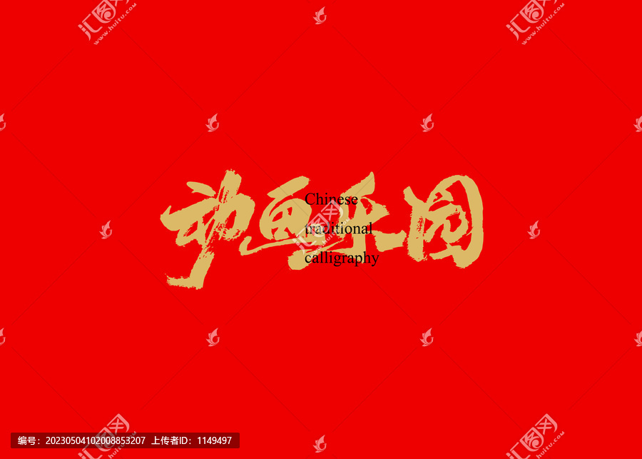 動(dòng)畫樂園