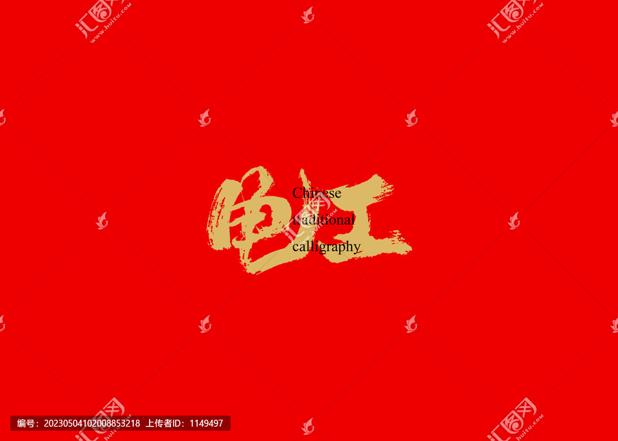 電工