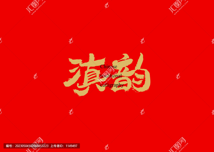 滇韻
