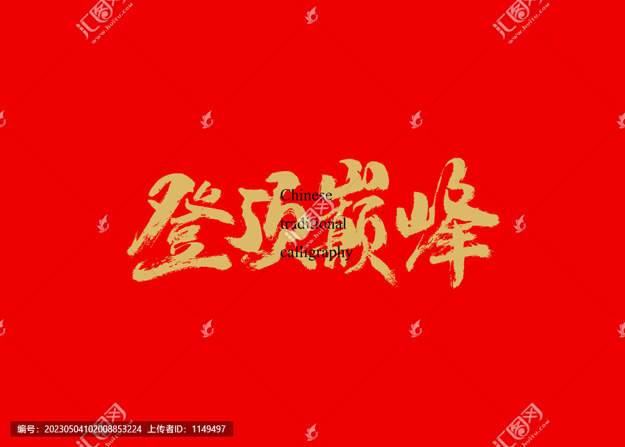 登頂巔峰