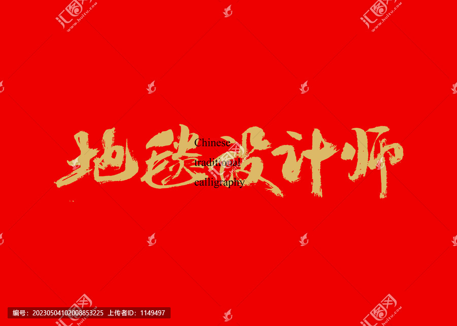 地毯設(shè)計師