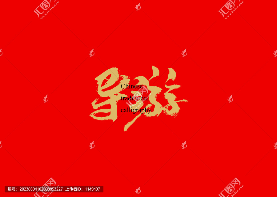 導游