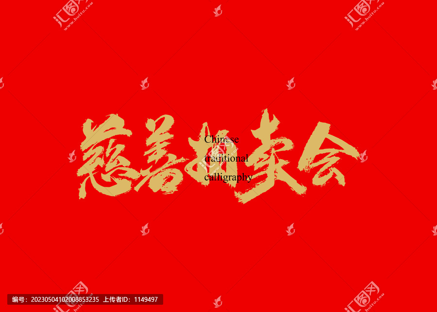 慈善拍賣會